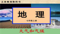 《第一节 天气和天气预报》PPT课件3-粤人版地理七年级上册