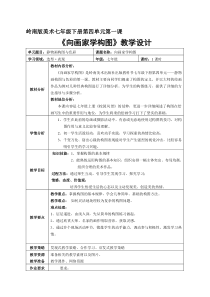 《7 向画家学构图》教学设计1-七年级美术下册岭南版
