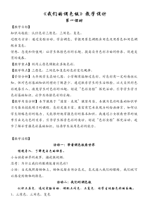 《8 我们的调色板》教学设计1-七年级美术下册岭南版