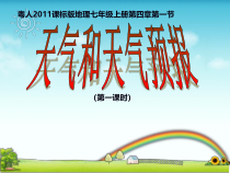 《第一节 天气和天气预报》PPT课件5-粤人版地理七年级上册