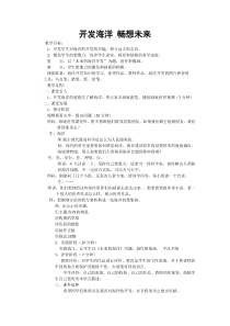 《10 开发海洋·畅想未来》教学设计3-七年级美术下册岭南版