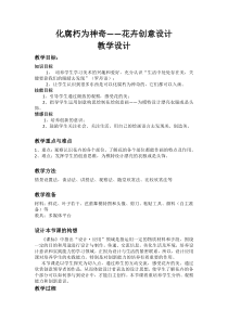 《12 化腐朽为神奇》教学设计5-七年级美术下册岭南版