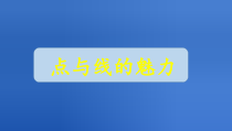 《3 点与线的魅力》PPT课件5(1)-七年级美术下册岭南版