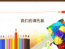 《8 我们的调色板》PPT课件1-七年级美术下册岭南版