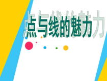 《3 点与线的魅力》PPT课件1-七年级美术下册岭南版