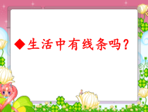 《3 点与线的魅力》PPT课件6-七年级美术下册岭南版