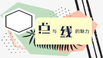 《3 点与线的魅力》PPT课件7(1)-七年级美术下册岭南版