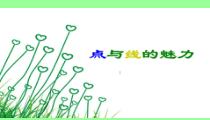 《3 点与线的魅力》PPT课件8-七年级美术下册岭南版