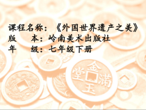 《2 外国世界遗产之美》PPT课件1(1)-七年级美术下册岭南版