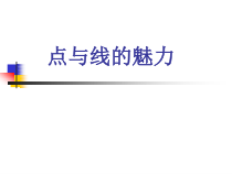 《3 点与线的魅力》PPT课件10-七年级美术下册岭南版