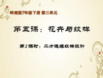 《5 花卉与纹样》PPT课件2-七年级美术下册岭南版