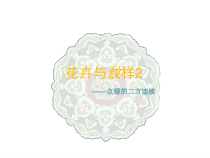 《5 花卉与纹样》PPT课件4-七年级美术下册岭南版