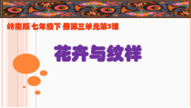 《5 花卉与纹样》PPT课件6-七年级美术下册岭南版
