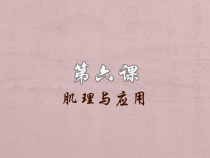 《6 肌理与应用》PPT课件4(1)-七年级美术下册岭南版