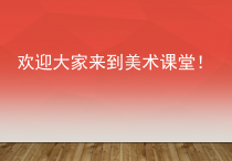 《7 向画家学构图》PPT课件2(1)-七年级美术下册岭南版