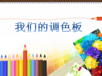 《8 我们的调色板》PPT课件4-七年级美术下册岭南版