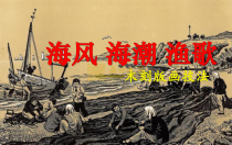 《9 海风·海潮·渔歌》PPT课件3-七年级美术下册岭南版
