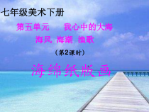 《9 海风·海潮·渔歌》PPT课件2(1)-七年级美术下册岭南版