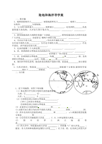 《陆地和海洋》导学案-粤人版地理七年级上册
