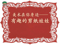 《11 美术在你身边》PPT课件4-七年级美术下册岭南版