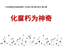《12 化腐朽为神奇》PPT课件2-七年级美术下册岭南版