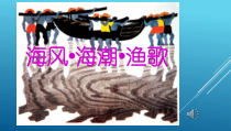 《9 海风·海潮·渔歌》PPT课件4(1)-七年级美术下册岭南版