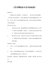 《2 艺术博览会与艺术品拍卖》教学设计1-八年级美术上册岭南版