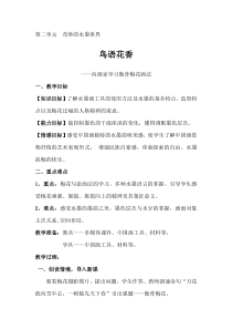 《3 鸟语花香》教学设计7-八年级美术上册岭南版