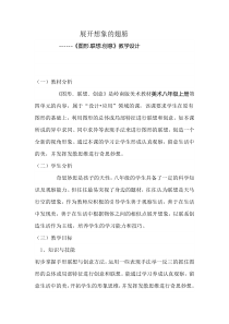 《7 图形·联想·创意》教学设计1-八年级美术上册岭南版