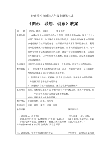 《7 图形·联想·创意》教学设计2-八年级美术上册岭南版