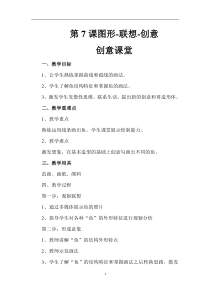 《7 图形·联想·创意》教学设计4-八年级美术上册岭南版