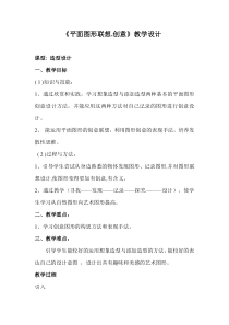 《7 图形·联想·创意》教学设计6-八年级美术上册岭南版
