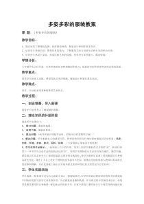 《9 服装设计》教学设计1-八年级美术上册岭南版