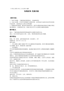 《11 传统纹饰·民族风格》教学设计1-八年级美术上册岭南版