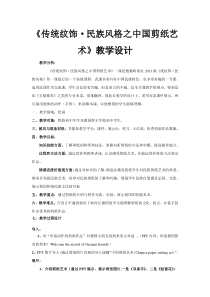 《11 传统纹饰·民族风格》教学设计2-八年级美术上册岭南版
