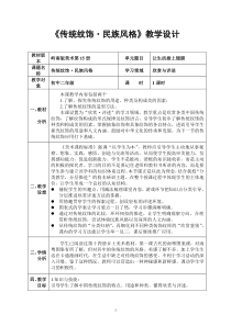 《11 传统纹饰·民族风格》教学设计3-八年级美术上册岭南版