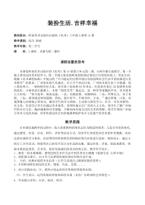 《12 装扮生活·吉祥幸福》教学设计1-八年级美术上册岭南版