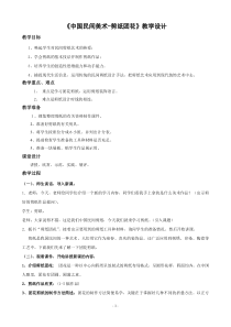 《11 传统纹饰·民族风格》教学设计4-八年级美术上册岭南版
