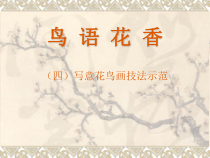 《3 鸟语花香》PPT课件5(1)-八年级美术上册岭南版