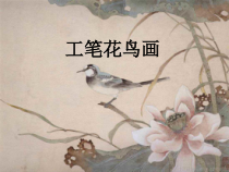 《3 鸟语花香》PPT课件8(1)-八年级美术上册岭南版