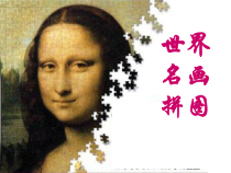 《1 走进艺术博物馆》PPT课件1(1)-八年级美术上册岭南版
