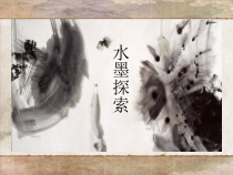 《4 水墨探索》PPT课件3-八年级美术上册岭南版