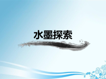 《4 水墨探索》PPT课件4-八年级美术上册岭南版