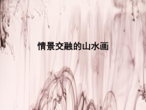 《5 情景交融的山水画》PPT课件1-八年级美术上册岭南版