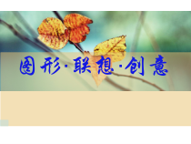 《7 图形·联想·创意》PPT课件2-八年级美术上册岭南版