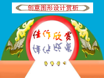 《7 图形·联想·创意》PPT课件4(1)-八年级美术上册岭南版