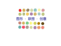 《7 图形·联想·创意》PPT课件8-八年级美术上册岭南版