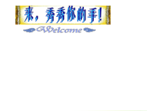 《7 图形·联想·创意》PPT课件7(1)-八年级美术上册岭南版