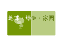 《8 地球·绿洲·家园》PPT课件1-八年级美术上册岭南版