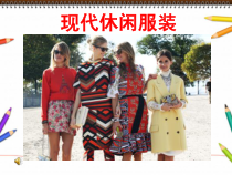 《9 服装设计》PPT课件3-八年级美术上册岭南版